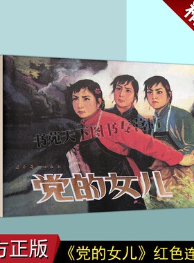 正版 党的女儿-李玉梅(连环画)红生绘画 中国现代小人书经典绘本红色人物革命故事中国画作品集辽宁美术出版社图书