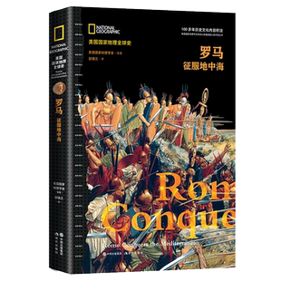 美国国家地理全球史 罗马征服地中海 罗马兴亡史系列丛书世界历史爱好者通俗读物畅销书籍5000幅珍贵四色历史图片 现代出版社