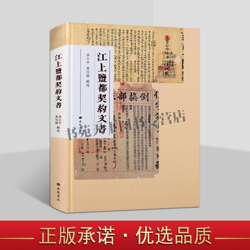 江上盐都契约文书 收江苏仪征114件盐运契约监票清朝民国新中国近代社会历史经济史盐业史研究古籍文献地方志繁体字书籍广陵书