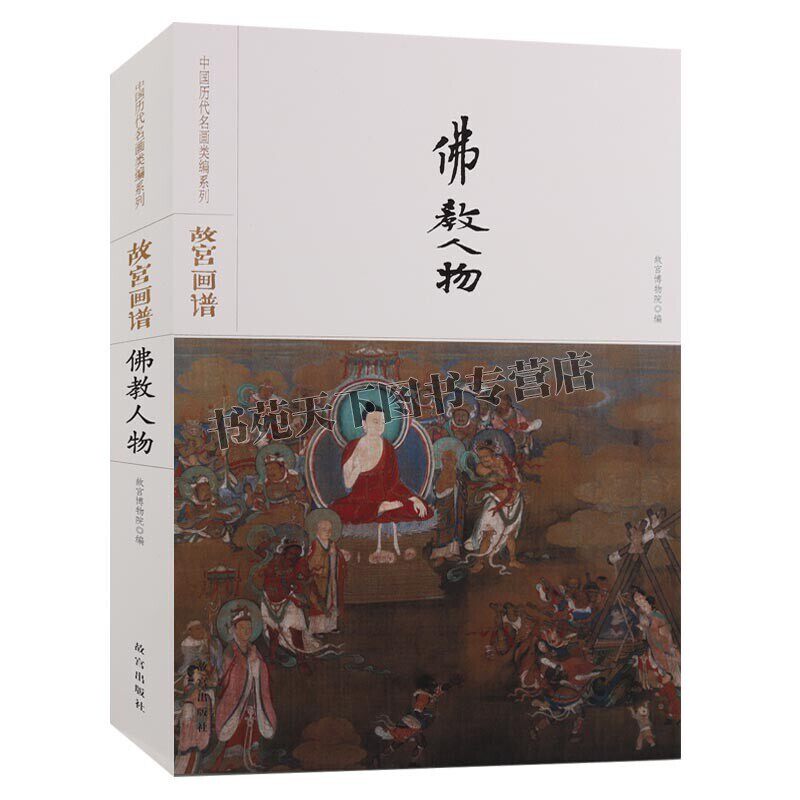 故宫画谱 佛教人物 历代释道人物佛祖观音罗汉画范写意工笔白描写意中国画技法基础如何怎么画入门艺术绘画册画集书籍 故宫出版社