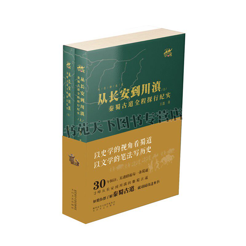从长安到到川滇 秦蜀古道全程探行纪实 套装共2册 王蓬著 中国当代纪实历史文学经典畅销书籍介绍蜀道的大众读本 陕西太白文艺出版属于什么档次？
