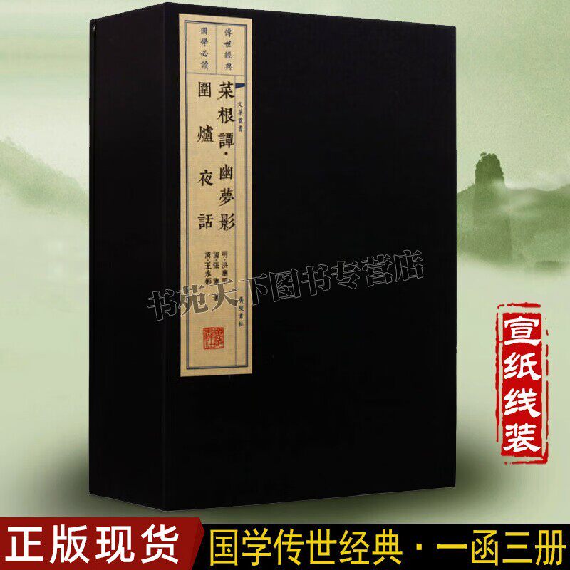 菜根谭+围炉夜话+幽梦影 洪应明张潮原著无删减全三册 个人修养人生哲学智慧经典为人处世奇书 收藏版繁体字竖版手工宣纸线装书籍