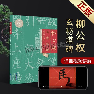 正版柳公权玄秘塔碑 间架结构九十二法 附视频教程 柳体楷书书法碑帖教程 软笔书法毛笔字帖集字作品 成人初学入门练字帖 福建美术