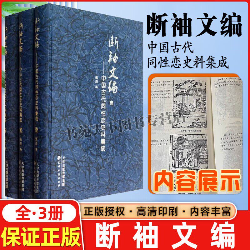 断袖文编 中国古代同性恋史料集 套装3册 中国古代历史研究书籍 民国期间成书文献 古代古籍文献 天津古籍出版社