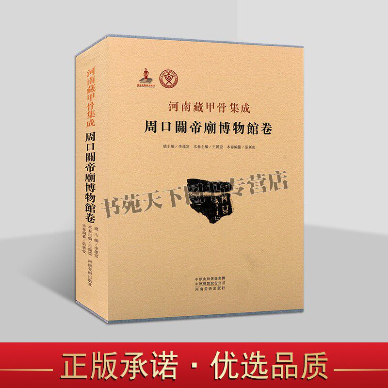 河南藏甲骨集成周口关帝庙博物馆卷甲骨文汇编文献资料专河南美术