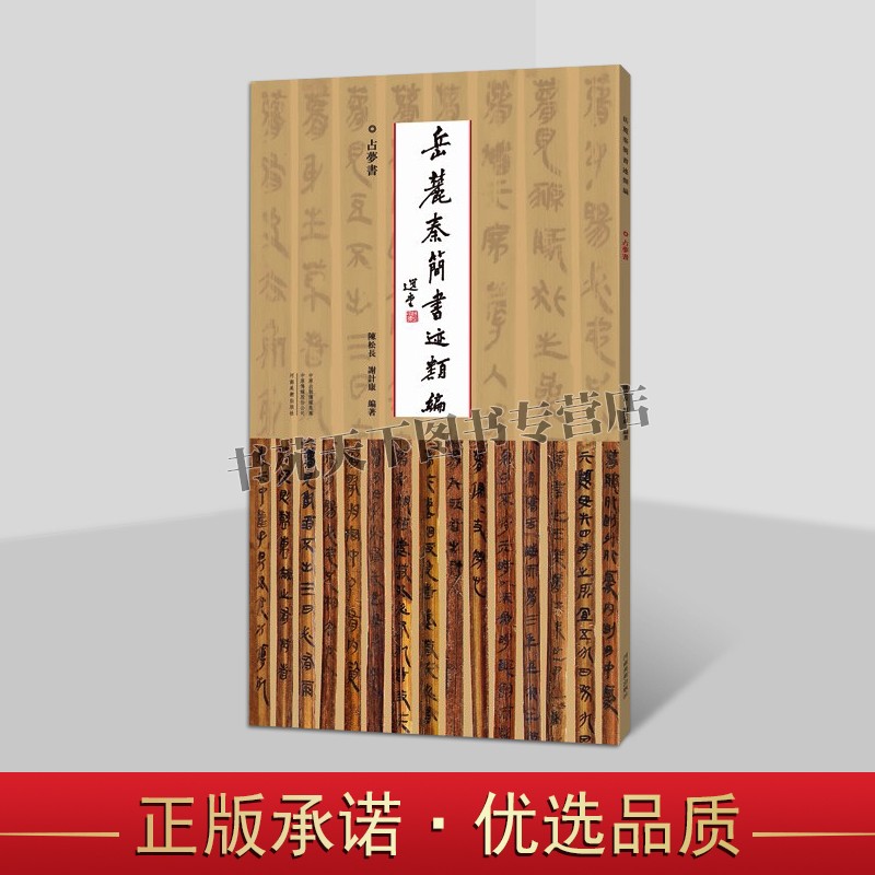岳麓秦简书迹类编占梦书中国古代秦朝竹简文字书法帖墨迹河南美术