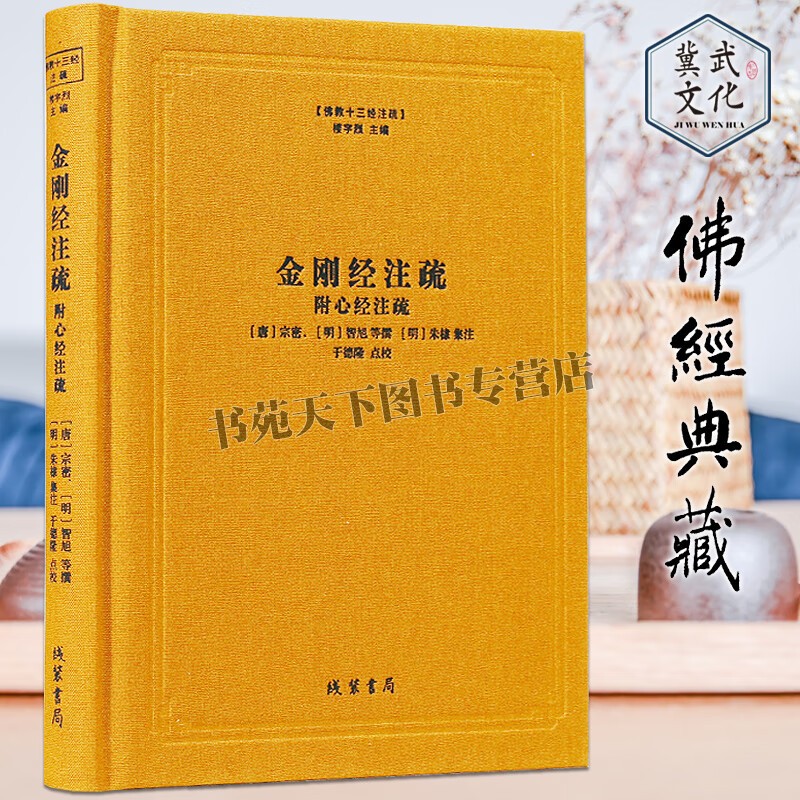 金刚经注疏 佛教十三经注疏系列 附心经注疏 楼宇烈编,于德隆校 佛教书籍 线装书局
