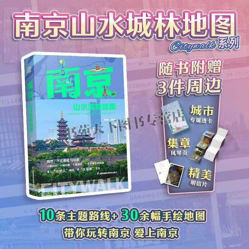 南京山水城林地图 10条主题路线收录明孝陵红山动物园明城墙等超60个特色景点图册 旅游线路图 南京城市地图 江苏凤凰科学技术