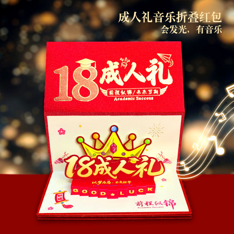 18成人礼红包高考升学送孩子儿子女儿创意惊喜仪式感生日礼物礼品