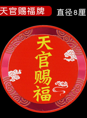 天官赐福门对门大门对邻居卧室厕所门贴家用金属自粘吉祥牌