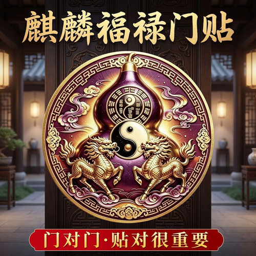 【老傅推荐】门对门葫芦贴入户门室内门装饰贴高配版麒麟八卦镜贴