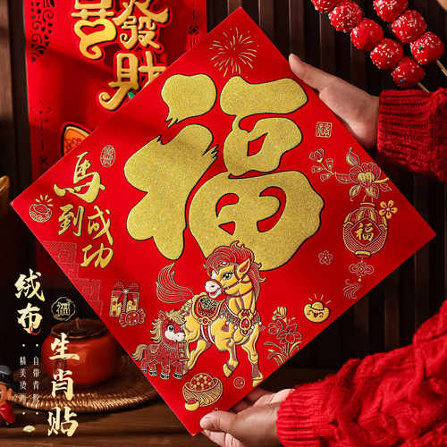 福字门贴2026马年新年装饰过年春节入户门高档磁吸绒布自粘福字贴