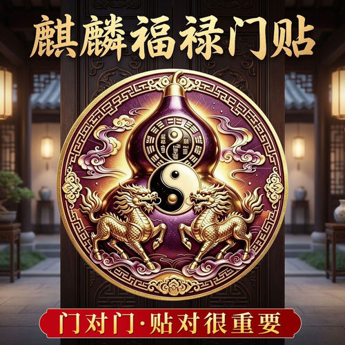【老傅推荐】门对门葫芦贴入户门室内门装饰贴高配版麒麟八卦镜贴