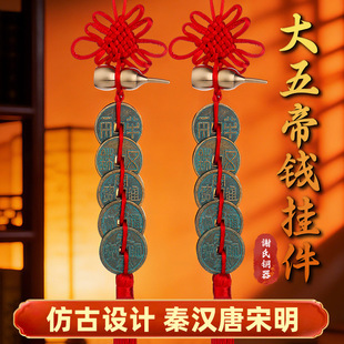 中华大五帝钱挂件中国结秦半两汉五铢宋元永乐开元仿古铜钱工艺品