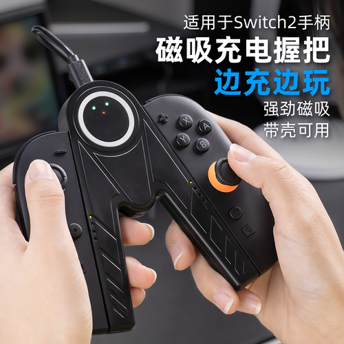 边充边玩适用任天堂switch2手柄握把ns2代磁吸充电器底座 joycon2充电握把swichi游戏机oled固定支架连接配件