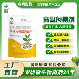 高温闷棚剂大棚闷棚药树叶秸秆堆肥发酵剂清棚杀菌改良土壤防线虫