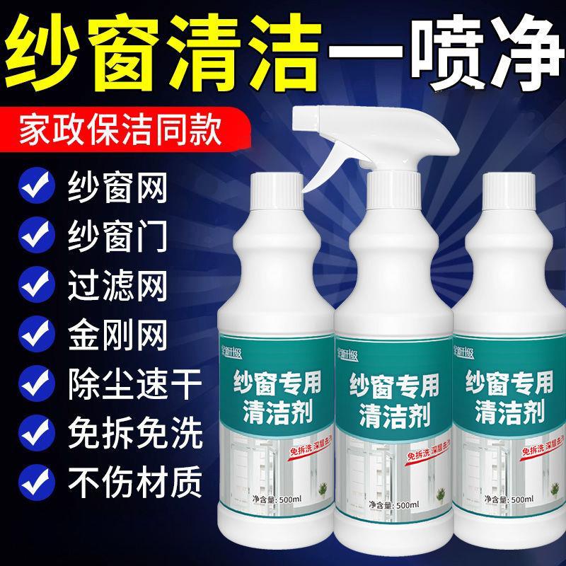 免洗纱窗清洗剂强力多功