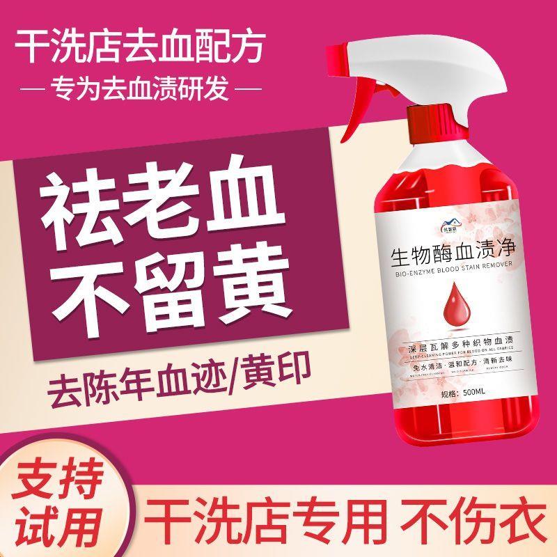 生物酶血渍净陈旧血迹意