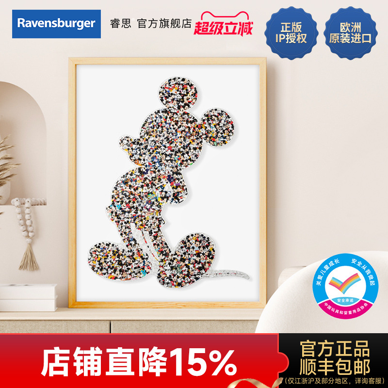 睿思艺术进口米奇拼图