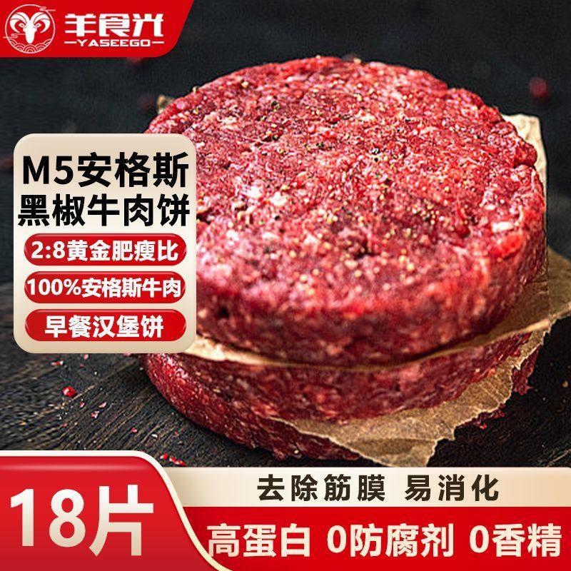羊食光M5安格斯黑椒牛肉饼汉堡饼半成品家庭儿童牛排牛扒早餐80g,水产肉类/新鲜蔬果/熟食,牛肉饼/汉堡饼,淘宝优惠券,粉丝福利购,淘宝优惠卷