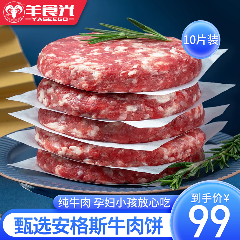 牛肉饼汉堡肉饼新鲜牛肉儿童早餐半成品冷冻牛排安格斯牛肉馅饼 水产肉类/新鲜蔬果/熟食 牛肉饼/汉堡饼 原图主图