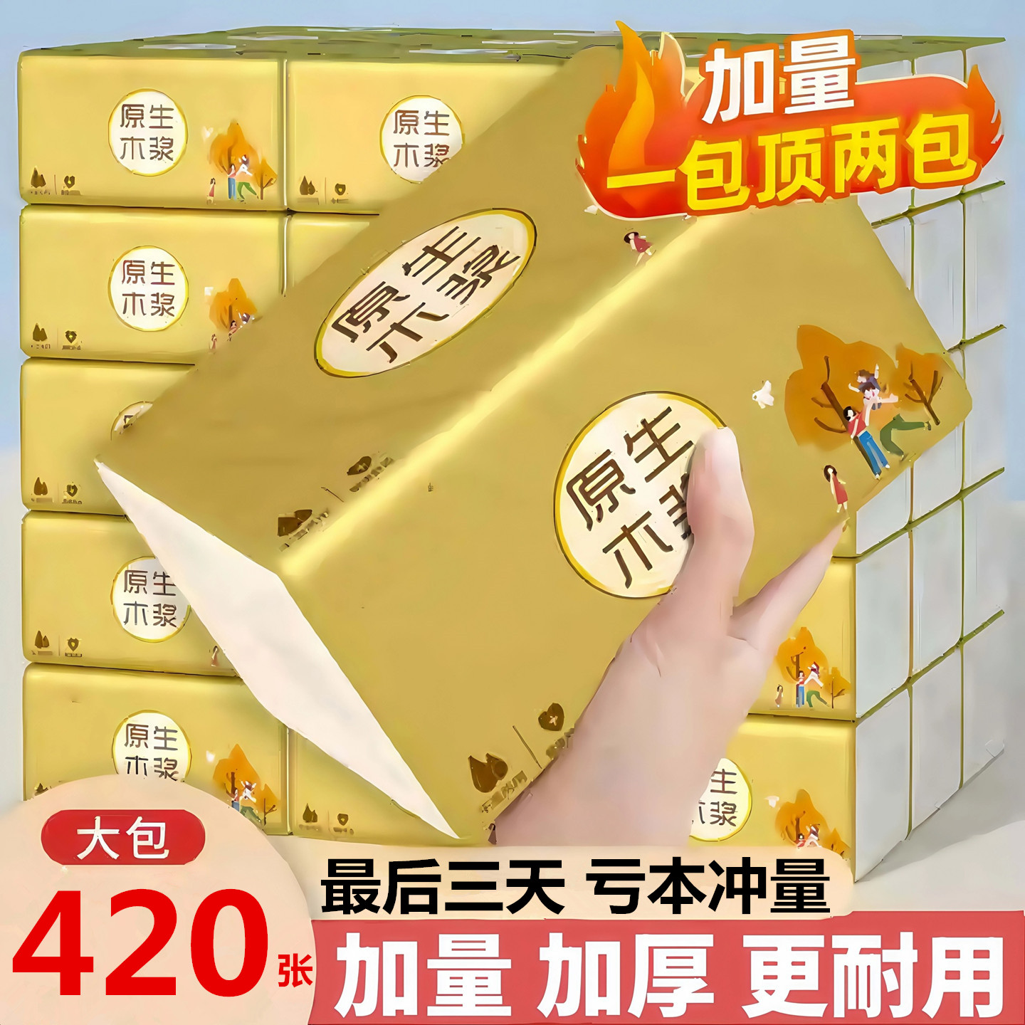 420张大包抽纸家用擦手纸厨房厕所客厅卫生纸巾餐巾纸加大加厚