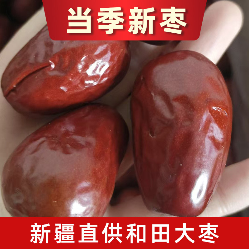 健康零食无添加精选大个枣当季新货个大肉多新疆和田大枣红枣坚果