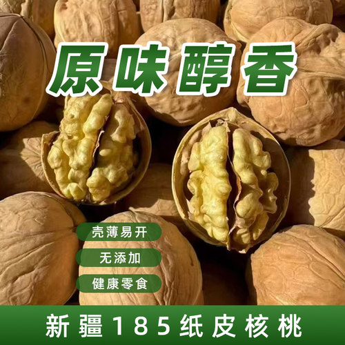 健康零食无添加孕妇壳薄好开果大肉多好吃新货新疆185纸皮核桃