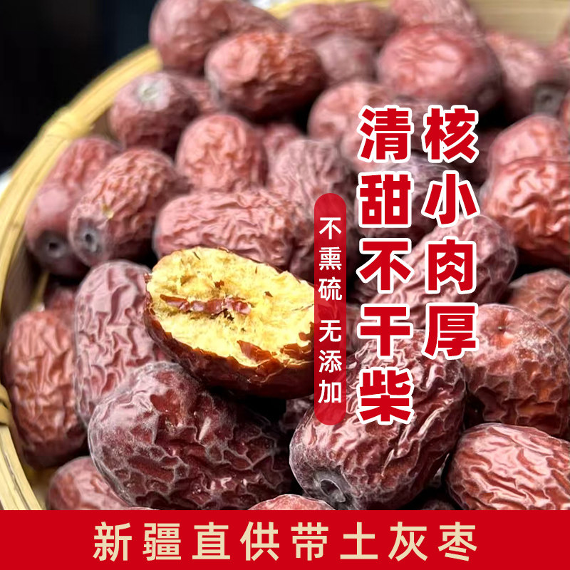 无添加未清洗带土新疆灰枣健康零食细腻香甜红枣肉质瓷实干货枣子