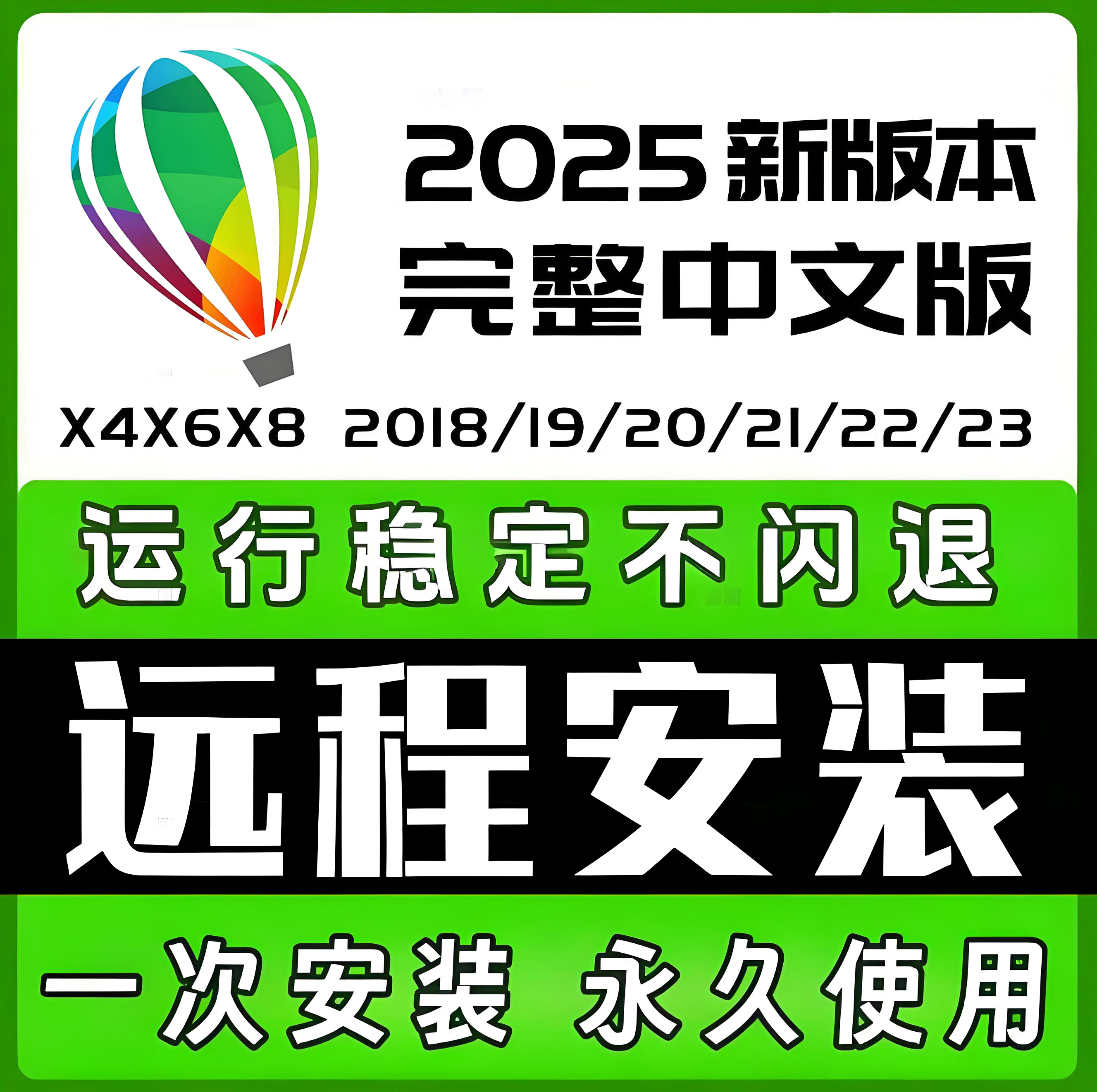 cdr软件包安装2025/2024/x4x7x8 远程安装CorelDRAW中文全版本win
