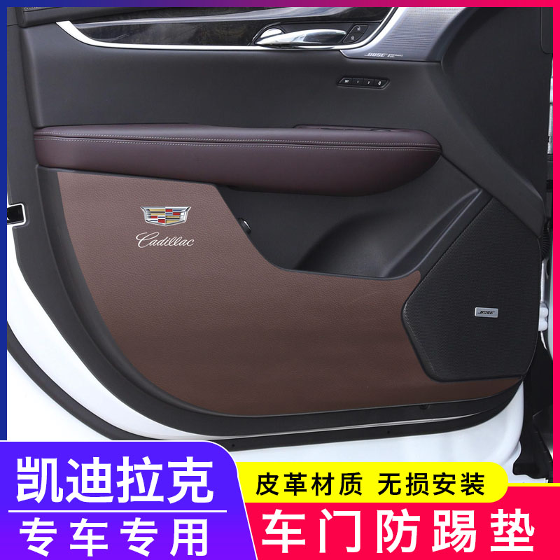 适用凯迪拉克ATSLXTS/XT4/XT5/XT6 CT64 CT5车门防踢垫内饰防护贴 汽车用品/电子/清洗/改装 车用防踢垫/防磨垫 原图主图