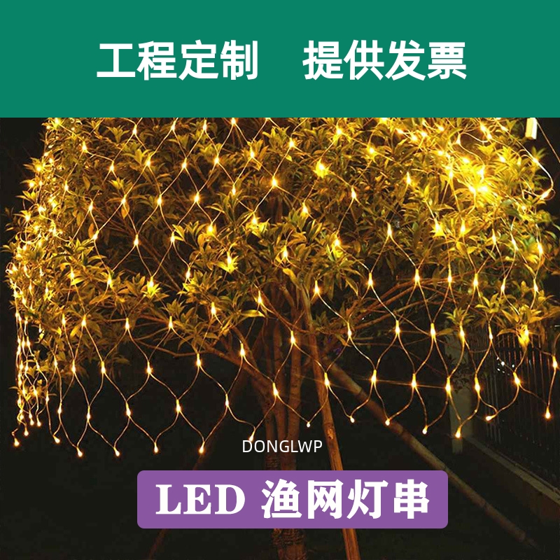 户外树木渔网灯绕树彩灯l