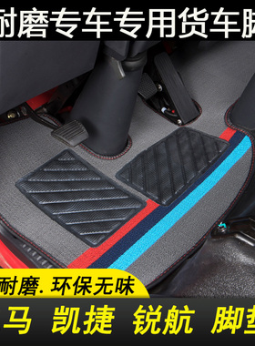 凯马k8k6K3HK8凯捷M6 M3 M1锐航X1 X3锐菱货车轻卡地平铺丝圈脚垫