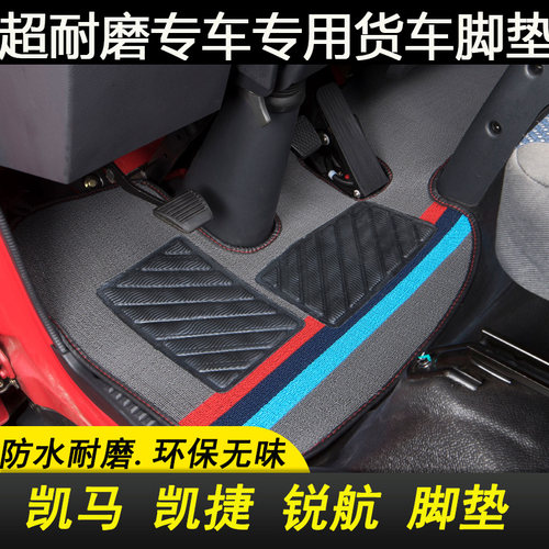 凯马凯捷锐航货车平铺丝圈脚垫
