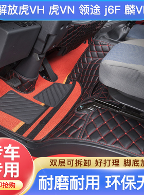 一汽解放虎VHVN招财虎J6F大王驾到虎VR领途 虎6G包围4米2货车脚垫