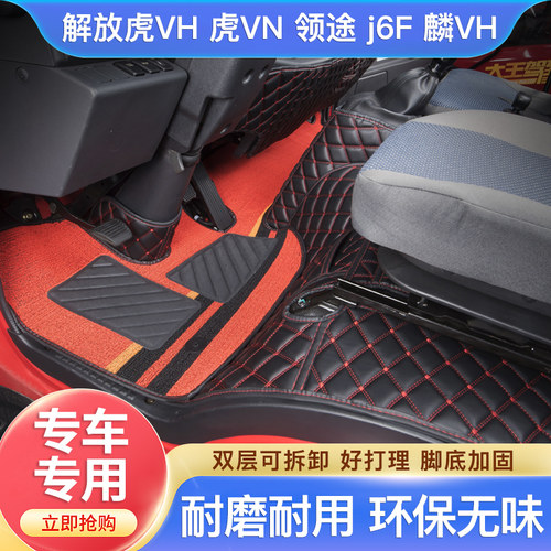 一汽解放虎vhVN大王J6F领途脚垫