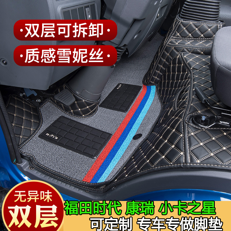 福田小卡之星金刚全包围脚垫