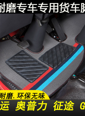 大运奥普力征途风度G5  G6 四米二 湖北大运货车专用内饰丝圈脚垫