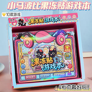 小马波比果冻贴纸安静书diy可爱猫咪微缩场景挑战闯关游戏贴纸本