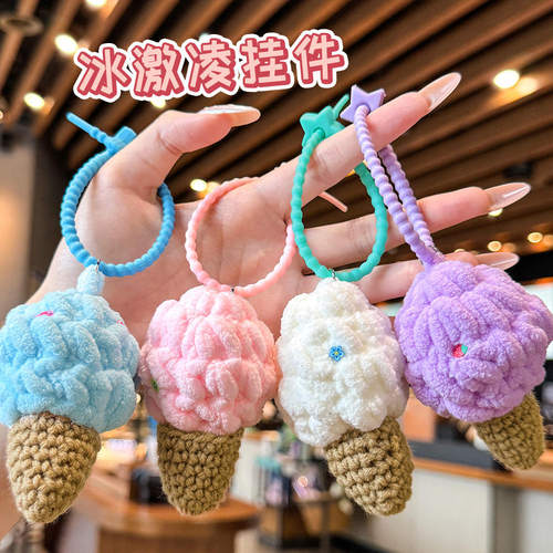 创意钩织冰淇淋挂件可爱甜筒包包挂饰玩偶少女心书包装饰品钥匙扣