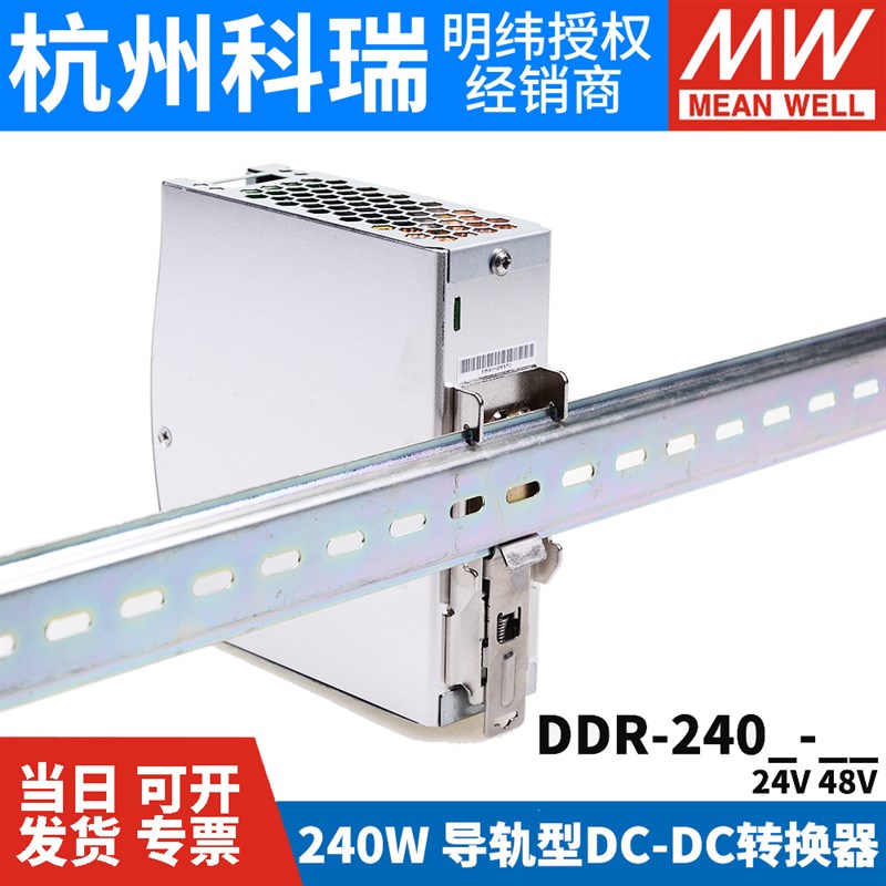 明纬DDRc-240B/240C/240D开关电源240W直流转直流24V/48V导轨DC-D