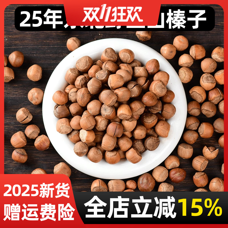 榛子东北特产新鲜炒熟野生开口零食棒子干果坚果小臻子开壳器2025