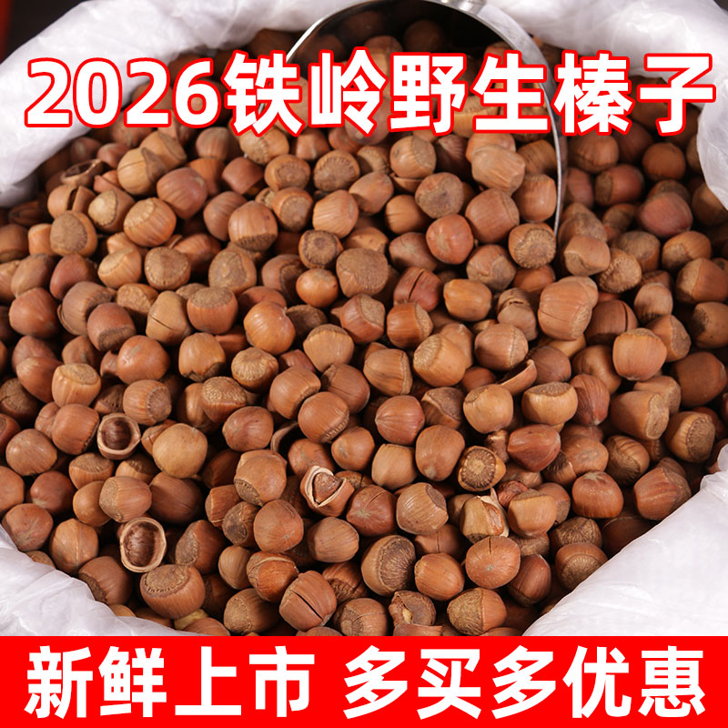 开口大榛子东北特产新鲜铁岭野生炒熟坚果零食棒子原味无添加干果