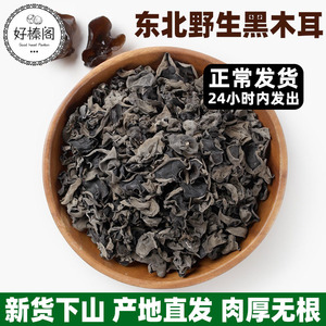东北特产大木耳干货 优质纯野生无根秋小耳碗山货包装袋 500g新货