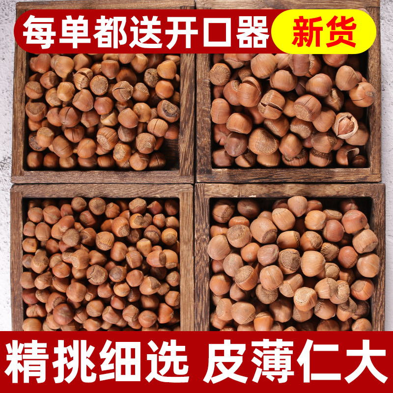 东北辽宁特产铁岭野生开口大榛子