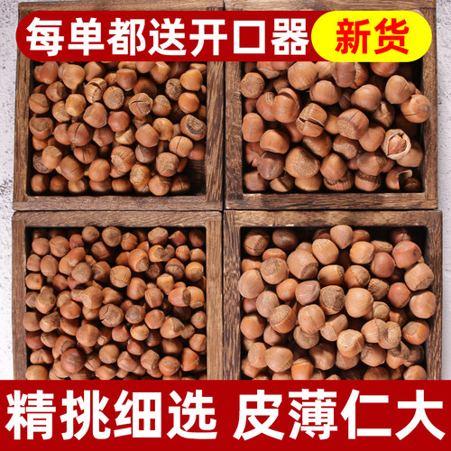 东北辽宁特产铁岭野生开口大榛子