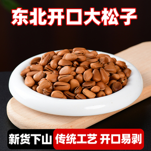 原味手剥松子优质大东北特产25年新货鲜开口坚果薄皮熟干果新年货