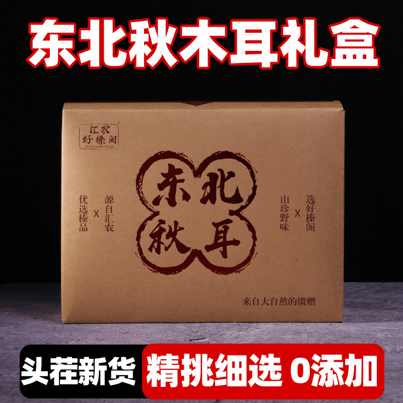 新货秋耳东北木耳礼盒包装干货小碗木耳优质肥美山珍中秋年货礼盒