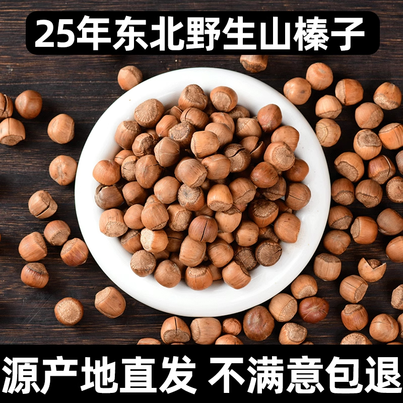 榛子东北特产新鲜炒熟野生开口零食棒子干果坚果小臻子开壳器2025