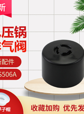 适用于美的电压力锅泄气阀MY-SS5061P限压阀SS5035P/PSS5032H